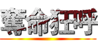 奪命狂呼 ()