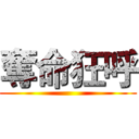 奪命狂呼 ()