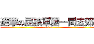 進撃の屁孩軍團一同去郊遊 (attack on titan)