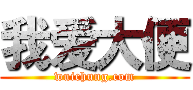 我爱大便 (wuichung.com)