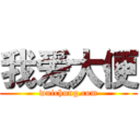 我爱大便 (wuichung.com)