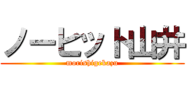 ノーヒット山井 (morishigekazu)