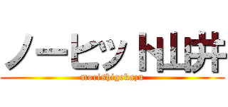 ノーヒット山井 (morishigekazu)