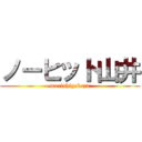 ノーヒット山井 (morishigekazu)