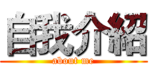 自我介紹 (about me)