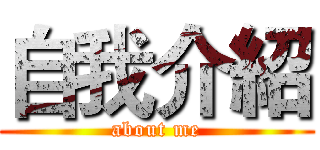 自我介紹 (about me)