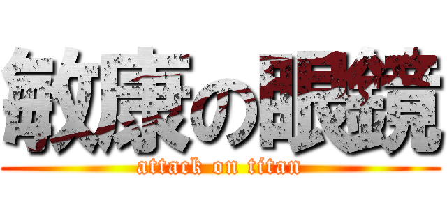 敏康の眼鏡 (attack on titan)