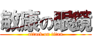 敏康の眼鏡 (attack on titan)