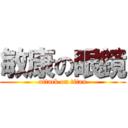 敏康の眼鏡 (attack on titan)