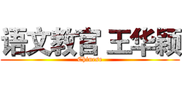 语文教官 王华颖 (Chinese)