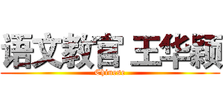 语文教官 王华颖 (Chinese)
