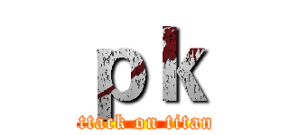 ｐｋ (attack on titan)