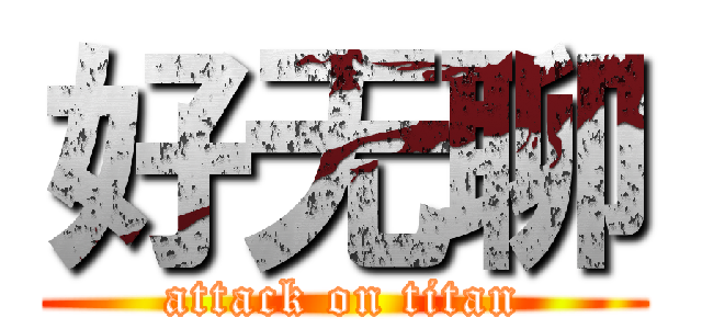 好无聊 (attack on titan)