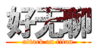 好无聊 (attack on titan)
