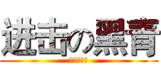 进击の黑青 (进击の黑青)