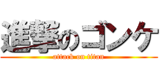 進撃のゴンケ (attack on titan)