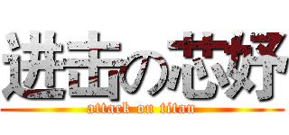 进击の芯妤 (attack on titan)