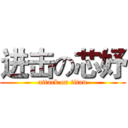 进击の芯妤 (attack on titan)