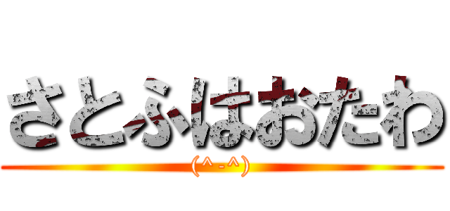 さとふはおたわ ((^-^))