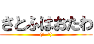 さとふはおたわ ((^-^))