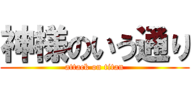 神様のいう通り (attack on titan)