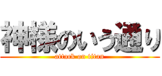 神様のいう通り (attack on titan)