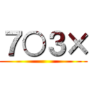 ７○３× ()