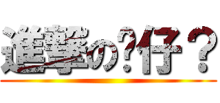 進撃の奀仔？ ()