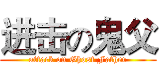 进击の鬼父 (attack on Ghost Father)