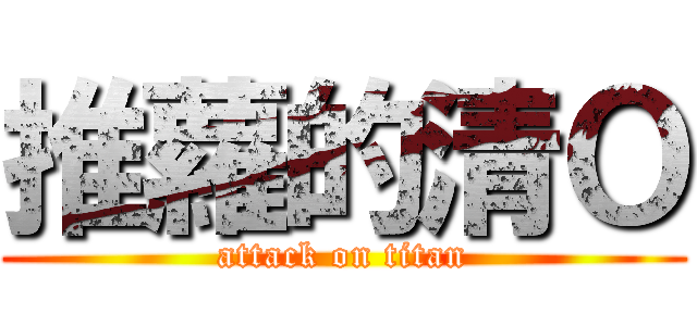 推蘿的清Ｏ (attack on titan)