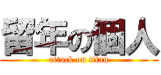 留年の個人 (attack on titan)