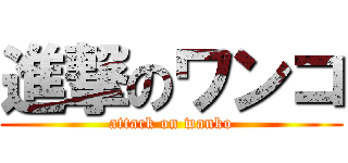 進撃のワンコ (attack on wanko)