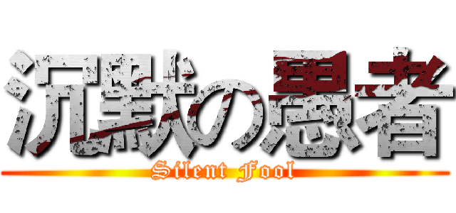 沉默の愚者 (Silent Fool)
