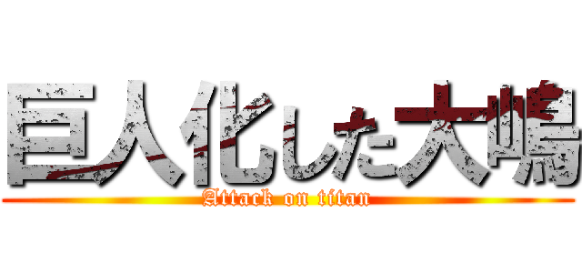 巨人化した大嶋 (Attack on titan)