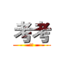 考考 (考考)