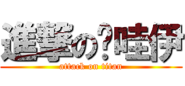 進撃の卡哇伊 (attack on titan)