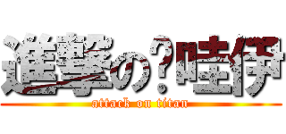 進撃の卡哇伊 (attack on titan)