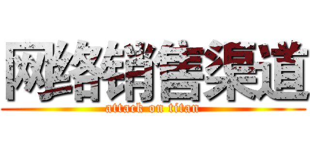 网络销售渠道 (attack on titan)