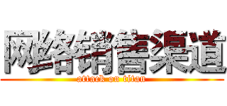 网络销售渠道 (attack on titan)