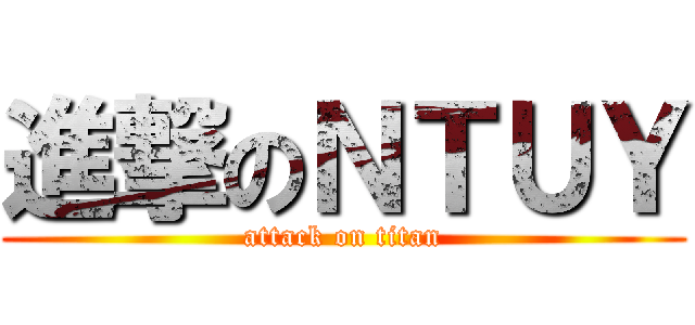 進撃のＮＴＵＹ (attack on titan)