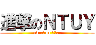 進撃のＮＴＵＹ (attack on titan)