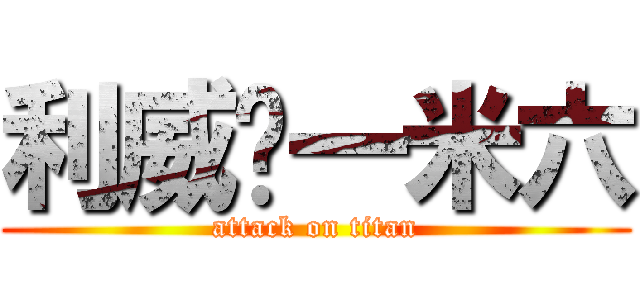 利威尔一米六 (attack on titan)