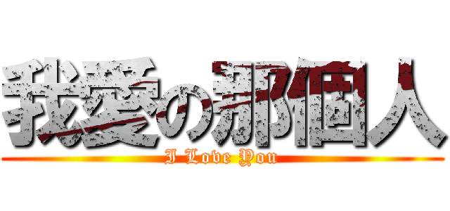 我愛の那個人 (I Love You)