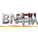 ＢＮ车队 (attack on titan)