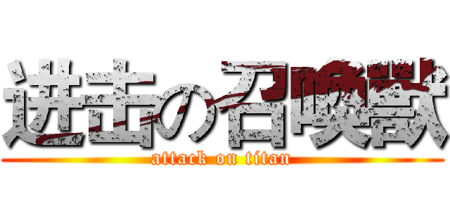 进击の召喚獸 (attack on titan)