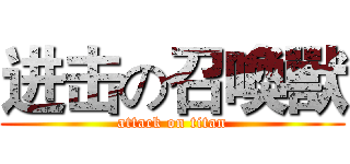 进击の召喚獸 (attack on titan)