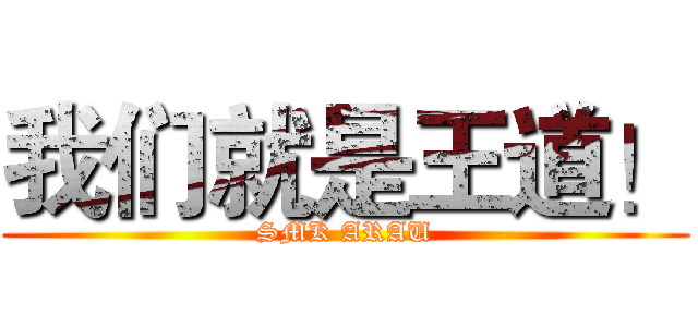我们就是王道！ (SMK ARAU)