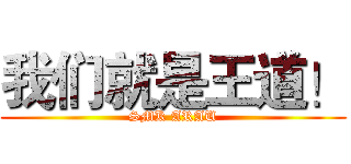 我们就是王道！ (SMK ARAU)