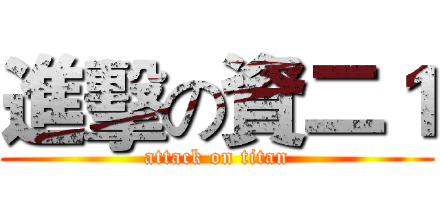 進擊の資二１ (attack on titan)
