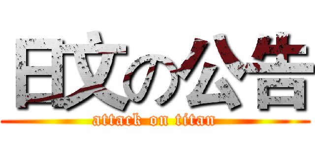 日文の公告 (attack on titan)